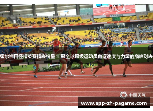 霍尔斯田径精英赛精彩纷呈 汇聚全球顶级运动员角逐速度与力量的巅峰对决