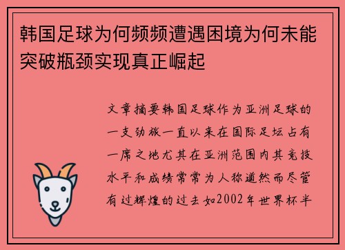 韩国足球为何频频遭遇困境为何未能突破瓶颈实现真正崛起