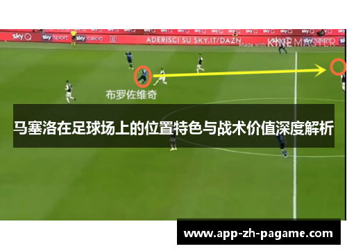 马塞洛在足球场上的位置特色与战术价值深度解析