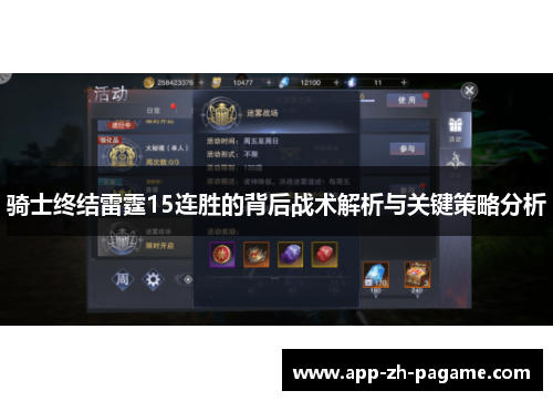 骑士终结雷霆15连胜的背后战术解析与关键策略分析