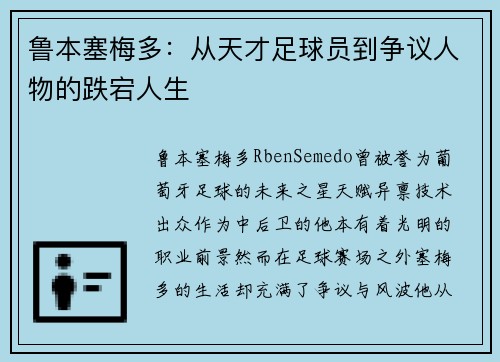 鲁本塞梅多：从天才足球员到争议人物的跌宕人生
