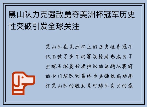 黑山队力克强敌勇夺美洲杯冠军历史性突破引发全球关注