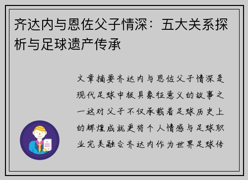 齐达内与恩佐父子情深：五大关系探析与足球遗产传承