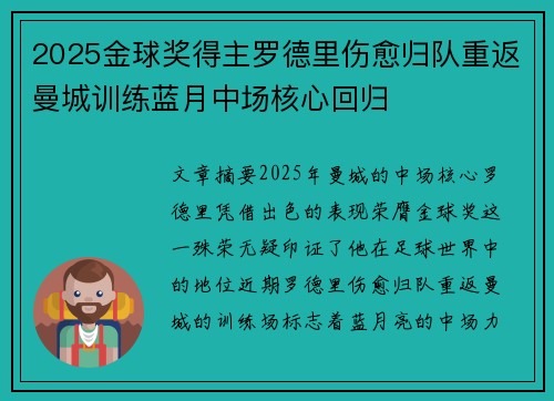 2025金球奖得主罗德里伤愈归队重返曼城训练蓝月中场核心回归