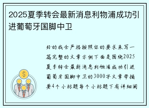 2025夏季转会最新消息利物浦成功引进葡萄牙国脚中卫 2025夏季转会最新消息利物浦成功引进葡萄牙国脚中卫