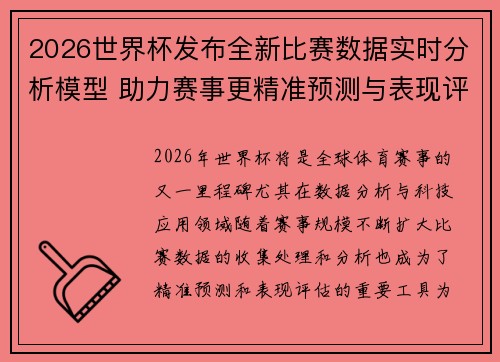 2026世界杯发布全新比赛数据实时分析模型 助力赛事更精准预测与表现评估 2026世界杯发布全新比赛数据实时分析模型 助力赛事更精准预测与表现评估