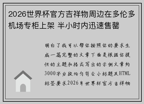 2026世界杯官方吉祥物周边在多伦多机场专柜上架 半小时内迅速售罄