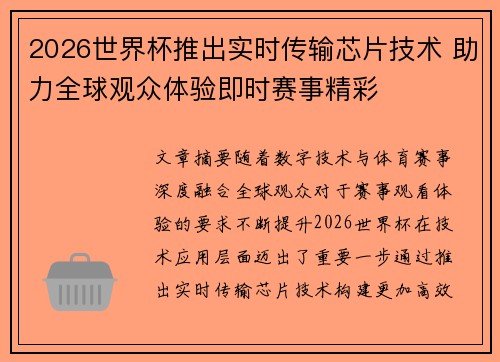 2026世界杯推出实时传输芯片技术 助力全球观众体验即时赛事精彩