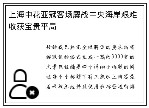 上海申花亚冠客场鏖战中央海岸艰难收获宝贵平局 上海申花亚冠客场鏖战中央海岸艰难收获宝贵平局