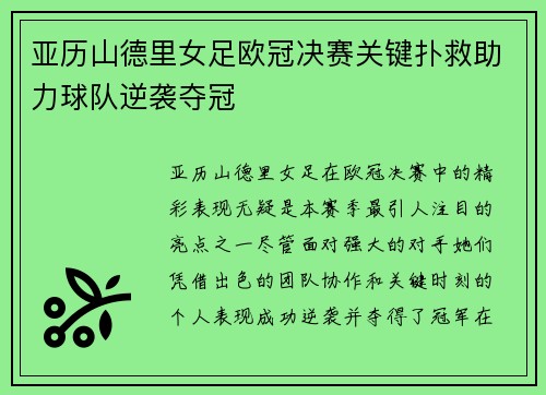 亚历山德里女足欧冠决赛关键扑救助力球队逆袭夺冠 亚历山德里女足欧冠决赛关键扑救助力球队逆袭夺冠