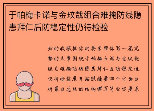 于帕梅卡诺与金玟哉组合难掩防线隐患拜仁后防稳定性仍待检验 于帕梅卡诺与金玟哉组合难掩防线隐患拜仁后防稳定性仍待检验