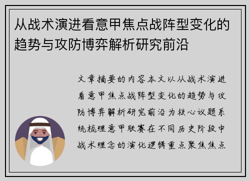 从战术演进看意甲焦点战阵型变化的趋势与攻防博弈解析研究前沿