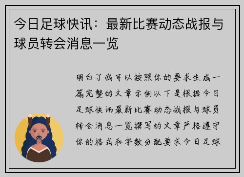 今日足球快讯：最新比赛动态战报与球员转会消息一览