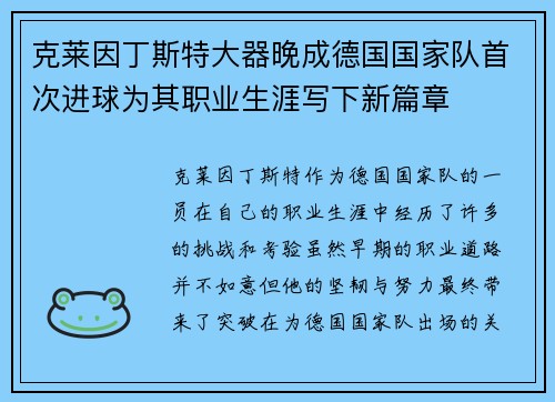 克莱因丁斯特大器晚成德国国家队首次进球为其职业生涯写下新篇章 克莱因丁斯特大器晚成德国国家队首次进球为其职业生涯写下新篇章