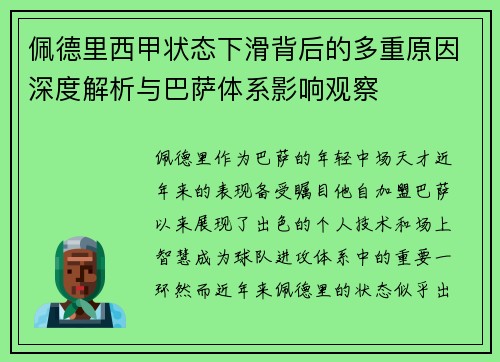 佩德里西甲状态下滑背后的多重原因深度解析与巴萨体系影响观察