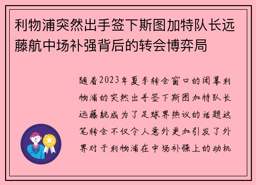 利物浦突然出手签下斯图加特队长远藤航中场补强背后的转会博弈局 利物浦突然出手签下斯图加特队长远藤航中场补强背后的转会博弈局