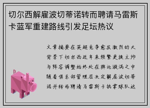 切尔西解雇波切蒂诺转而聘请马雷斯卡蓝军重建路线引发足坛热议