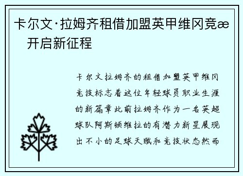 卡尔文·拉姆齐租借加盟英甲维冈竞技开启新征程