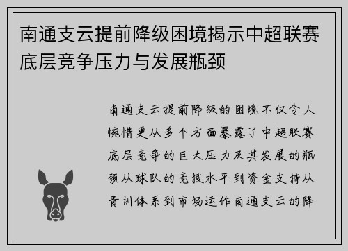 南通支云提前降级困境揭示中超联赛底层竞争压力与发展瓶颈 南通支云提前降级困境揭示中超联赛底层竞争压力与发展瓶颈