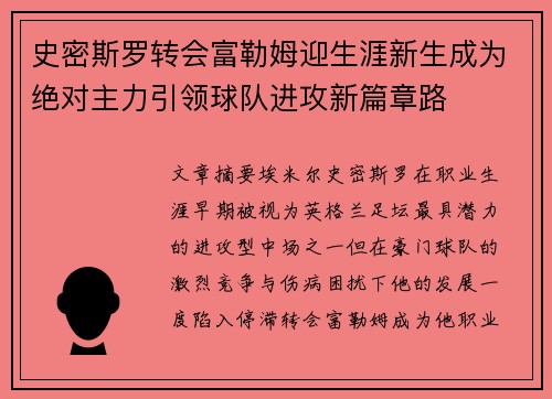 史密斯罗转会富勒姆迎生涯新生成为绝对主力引领球队进攻新篇章路 史密斯罗转会富勒姆迎生涯新生成为绝对主力引领球队进攻新篇章路
