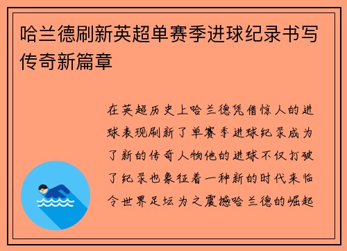 哈兰德刷新英超单赛季进球纪录书写传奇新篇章