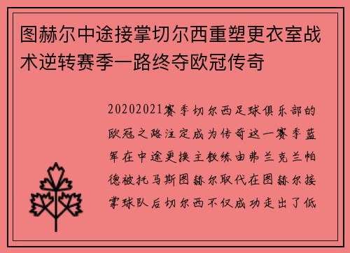 图赫尔中途接掌切尔西重塑更衣室战术逆转赛季一路终夺欧冠传奇 图赫尔中途接掌切尔西重塑更衣室战术逆转赛季一路终夺欧冠传奇