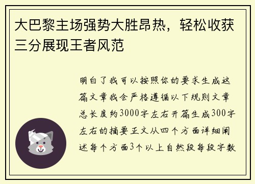 大巴黎主场强势大胜昂热,轻松收获三分展现王者风范 大巴黎主场强势大胜昂热,轻松收获三分展现王者风范
