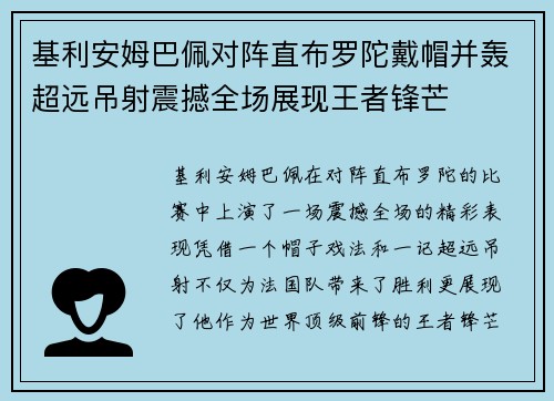 基利安姆巴佩对阵直布罗陀戴帽并轰超远吊射震撼全场展现王者锋芒 基利安姆巴佩对阵直布罗陀戴帽并轰超远吊射震撼全场展现王者锋芒