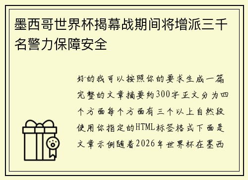 墨西哥世界杯揭幕战期间将增派三千名警力保障安全