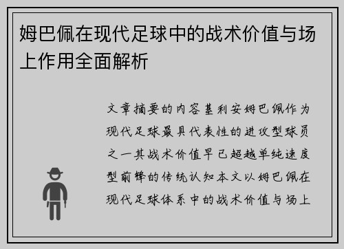 姆巴佩在现代足球中的战术价值与场上作用全面解析