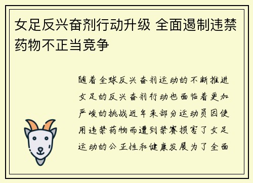 女足反兴奋剂行动升级 全面遏制违禁药物不正当竞争