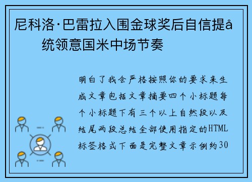 尼科洛·巴雷拉入围金球奖后自信提升统领意国米中场节奏
