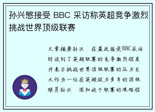 孙兴慜接受 BBC 采访称英超竞争激烈挑战世界顶级联赛