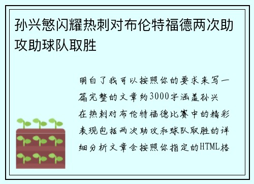 孙兴慜闪耀热刺对布伦特福德两次助攻助球队取胜 孙兴慜闪耀热刺对布伦特福德两次助攻助球队取胜