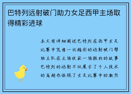巴特列远射破门助力女足西甲主场取得精彩进球 巴特列远射破门助力女足西甲主场取得精彩进球