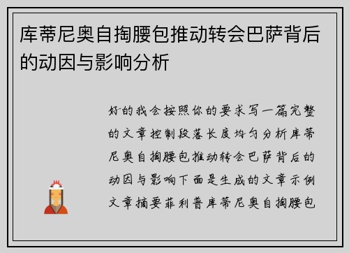 库蒂尼奥自掏腰包推动转会巴萨背后的动因与影响分析