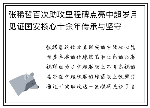 张稀哲百次助攻里程碑点亮中超岁月见证国安核心十余年传承与坚守 张稀哲百次助攻里程碑点亮中超岁月见证国安核心十余年传承与坚守