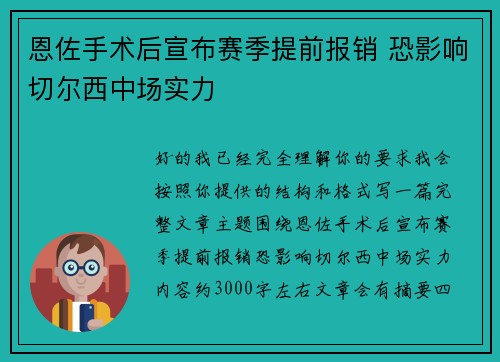 恩佐手术后宣布赛季提前报销 恐影响切尔西中场实力