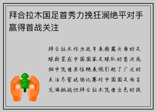 拜合拉木国足首秀力挽狂澜绝平对手赢得首战关注