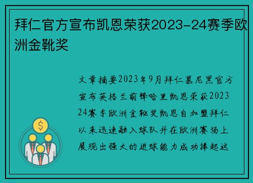 拜仁官方宣布凯恩荣获2023-24赛季欧洲金靴奖