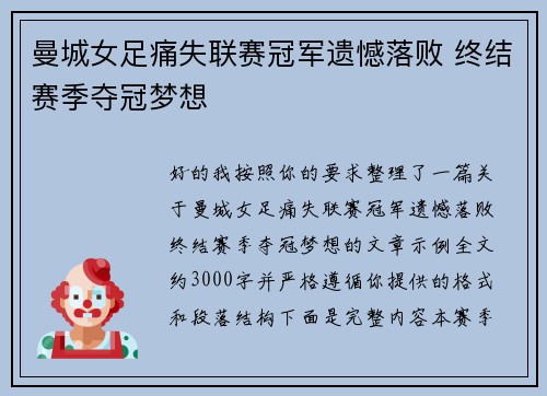 曼城女足痛失联赛冠军遗憾落败 终结赛季夺冠梦想