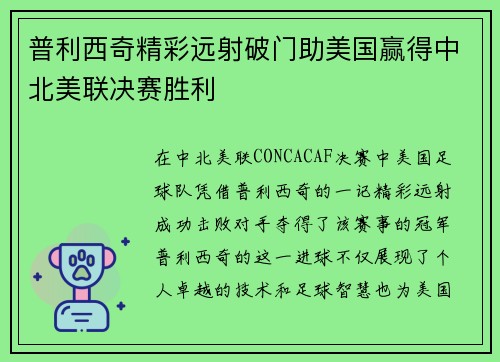 普利西奇精彩远射破门助美国赢得中北美联决赛胜利