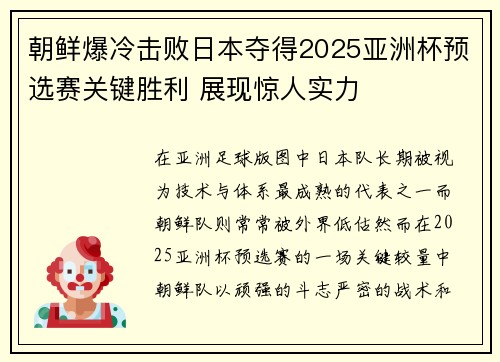 朝鲜爆冷击败日本夺得2025亚洲杯预选赛关键胜利 展现惊人实力