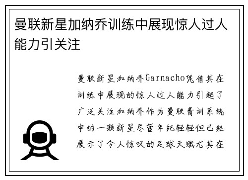 曼联新星加纳乔训练中展现惊人过人能力引关注