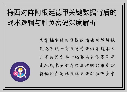 梅西对阵阿根廷德甲关键数据背后的战术逻辑与胜负密码深度解析