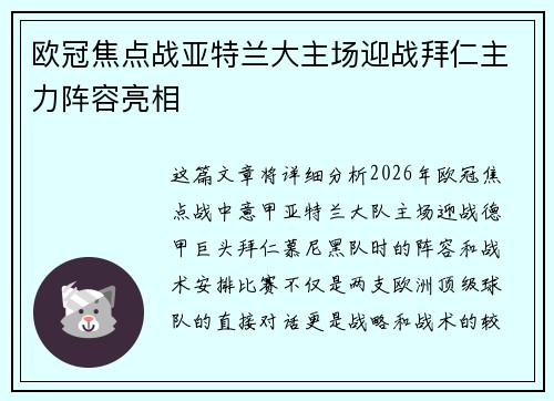 欧冠焦点战亚特兰大主场迎战拜仁主力阵容亮相