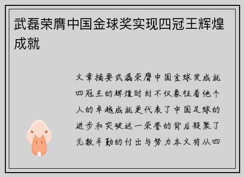 武磊荣膺中国金球奖实现四冠王辉煌成就