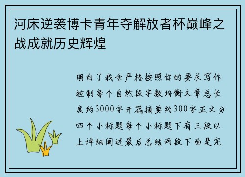 河床逆袭博卡青年夺解放者杯巅峰之战成就历史辉煌
