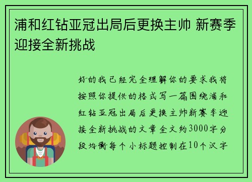 浦和红钻亚冠出局后更换主帅 新赛季迎接全新挑战