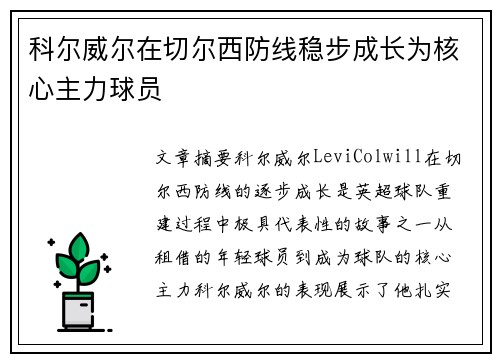 科尔威尔在切尔西防线稳步成长为核心主力球员